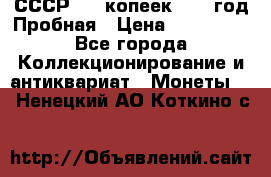 СССР. 20 копеек 1961 год Пробная › Цена ­ 280 000 - Все города Коллекционирование и антиквариат » Монеты   . Ненецкий АО,Коткино с.